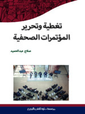 cover image of تغطية وتحرير المؤتمرات الصحفية